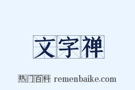文字禅是什么意思的图片